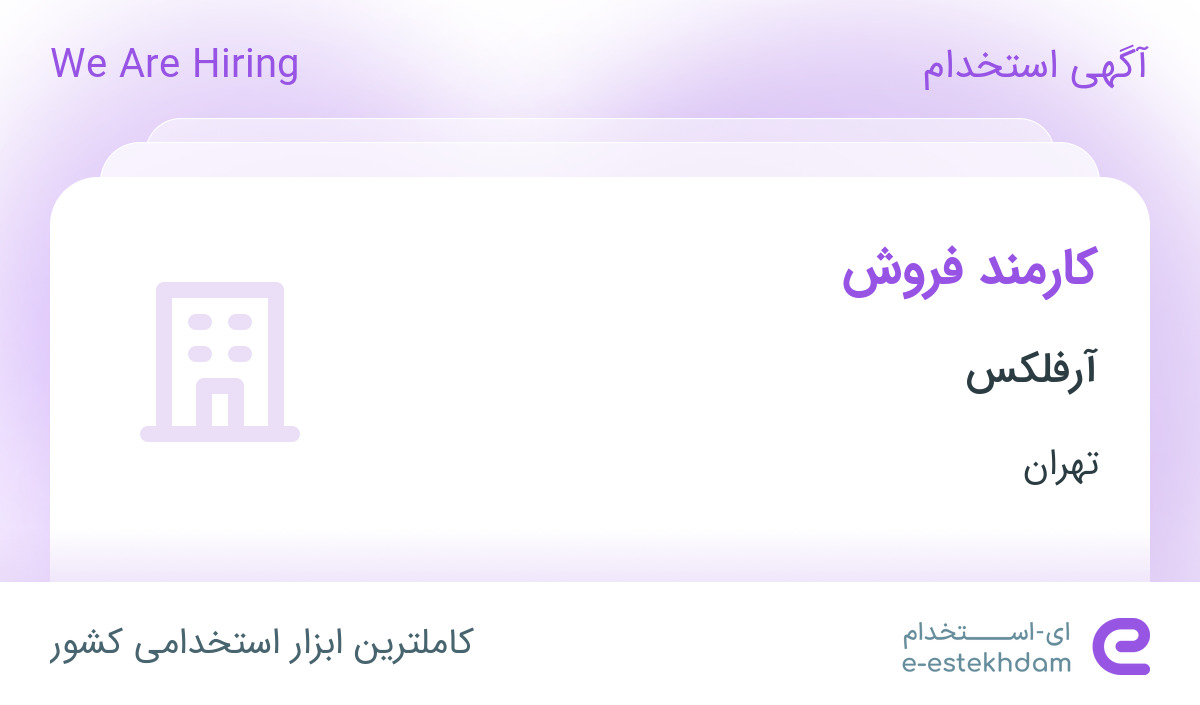 استخدام کارمند فروش در آرفلکس در محدوده الهیه تهران