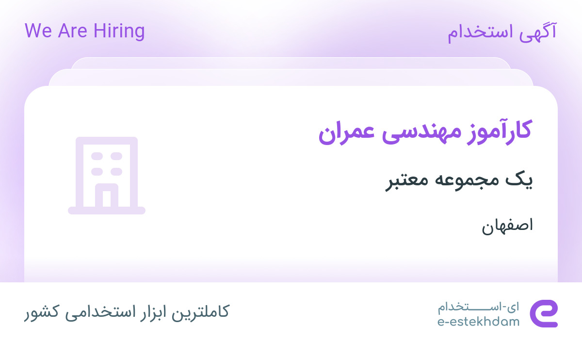 استخدام کارآموز مهندسی عمران در محدوده بیشه حبیب اصفهان