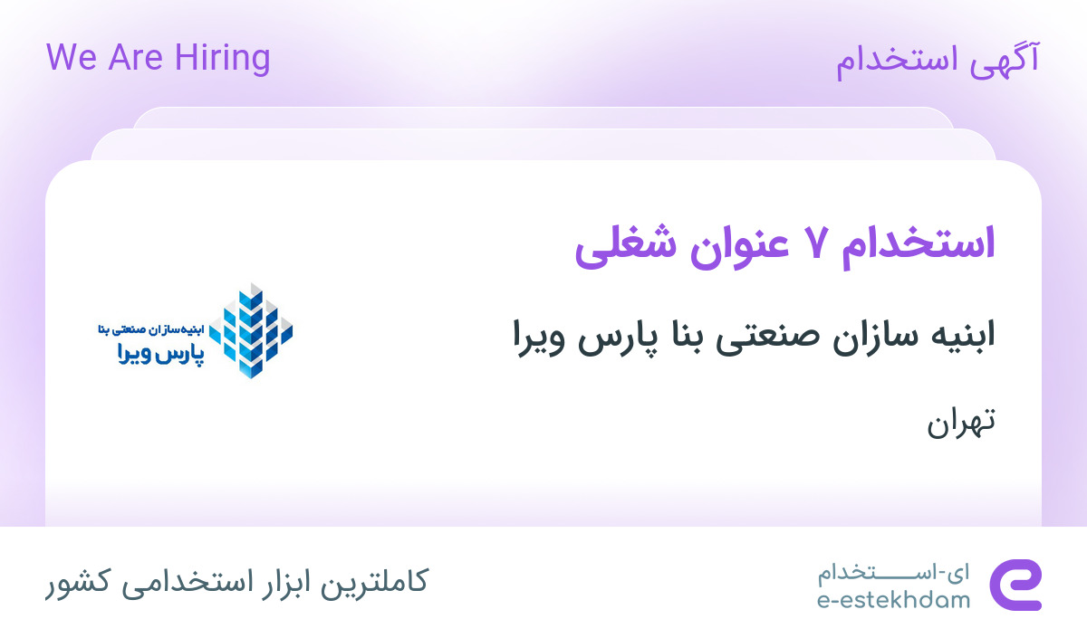 استخدام 7 عنوان شغلی در شرکت ابنیه سازان صنعتی بنا پارس ویرا در تهران ...