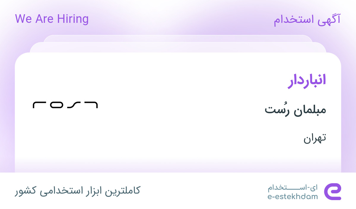 استخدام انباردار در مبلمان رُست در تهران