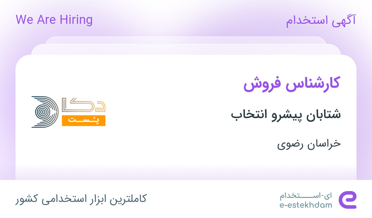 استخدام کارشناس فروش در شتابان پیشرو انتخاب در محدوده طرق خراسان رضوی