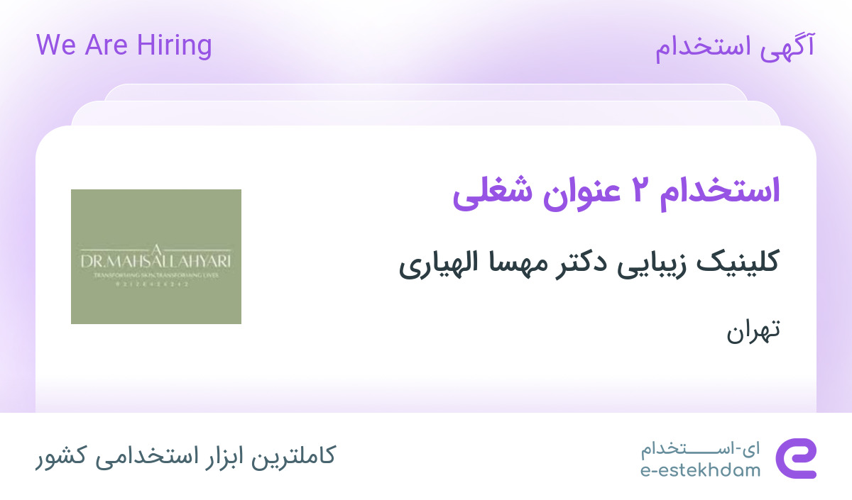استخدام دستیار پزشک و اسکین تراپیست در تهران