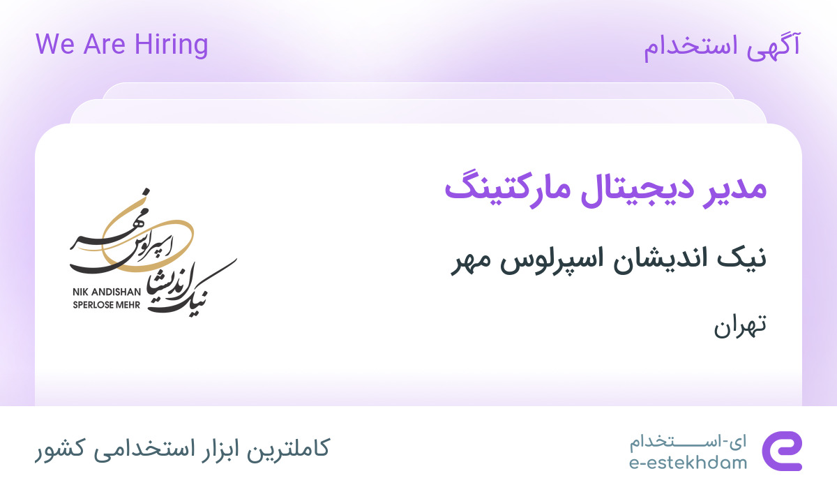 استخدام مدیر دیجیتال مارکتینگ در نیک اندیشان اسپرلوس مهر در تهران
