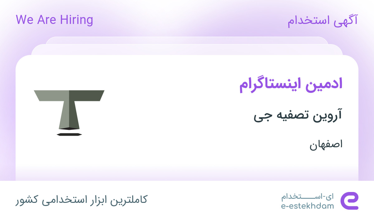 استخدام ادمین اینستاگرام در آروین تصفیه جی در اصفهان