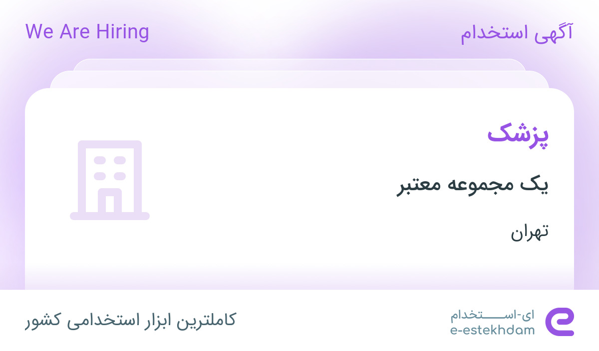 استخدام پزشک در محدوده شیان و لویزان تهران
