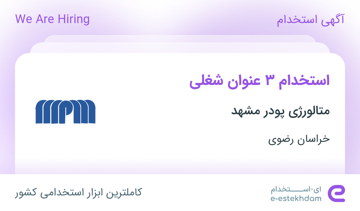 استخدام تکنسین تعمیر و نگهداری (مکانیک)، اپراتور تولید و کارشناس تولید