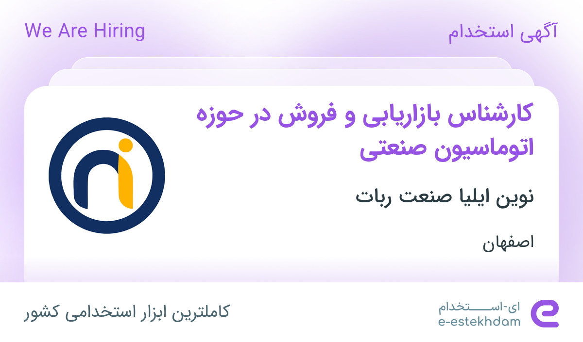 استخدام کارشناس بازاریابی و فروش در حوزه اتوماسیون صنعتی در اصفهان