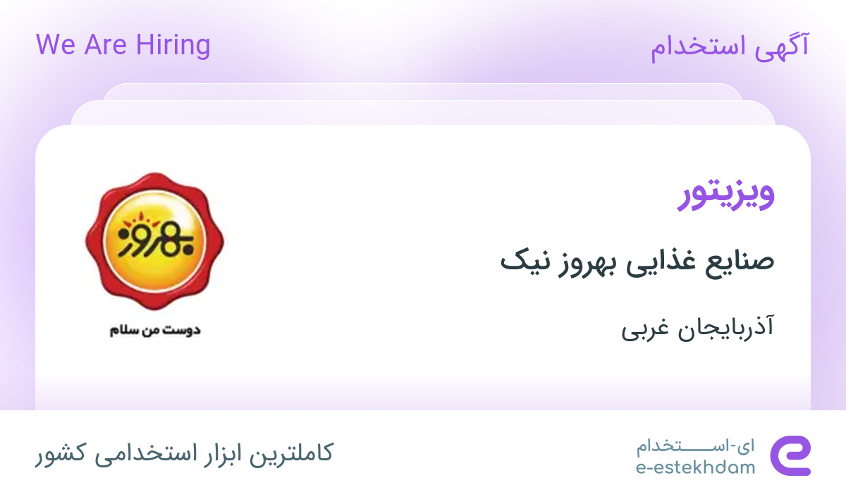 استخدام ویزیتور در صنایع غذایی بهروز نیک در ارومیه
