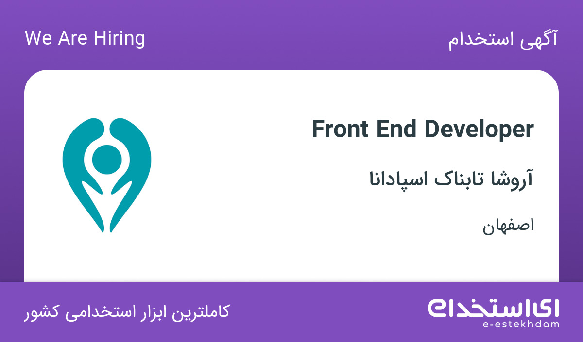 استخدام Front End Developer در شرکت آروشا تابناک اسپادانا در اصفهان