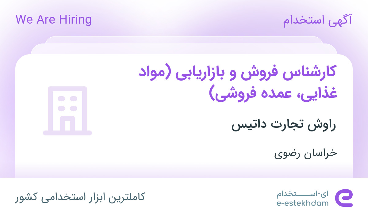 استخدام کارشناس فروش و بازاریابی (مواد غذایی، عمده‌فروشی) در خراسان رضوی