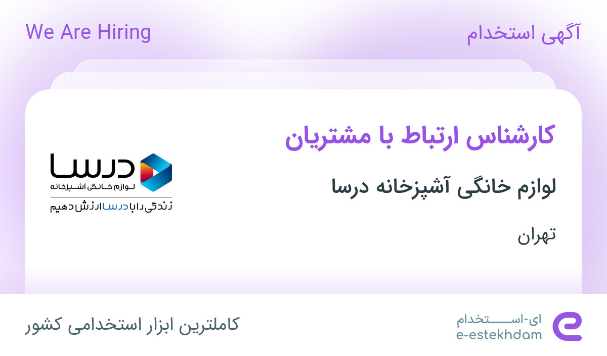 استخدام کارشناس ارتباط با مشتریان در درسا لوازم خانگی آشپزخانه در تهران
