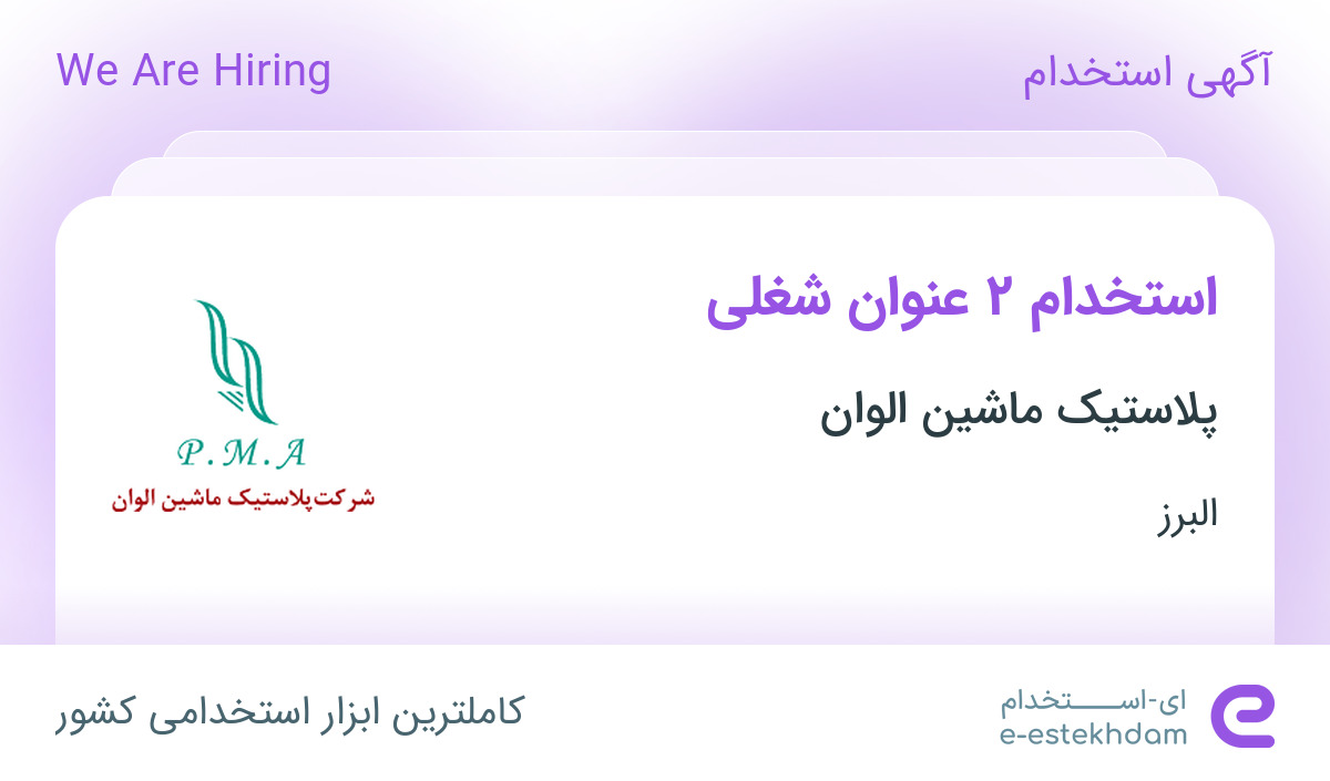 استخدام کارشناس منابع انسانی و کارشناس حسابداری صنعتی در البرز
