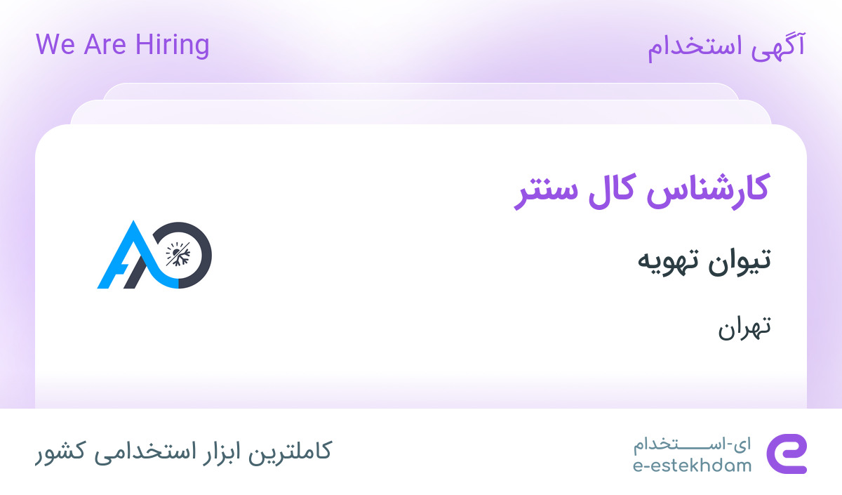 استخدام کارشناس کال‌سنتر در تیوان تهویه در محدوده ایران تهران