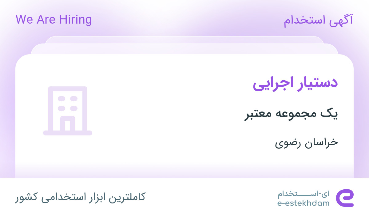 استخدام دستیار اجرایی در محدوده بلوار سجاد خراسان رضوی