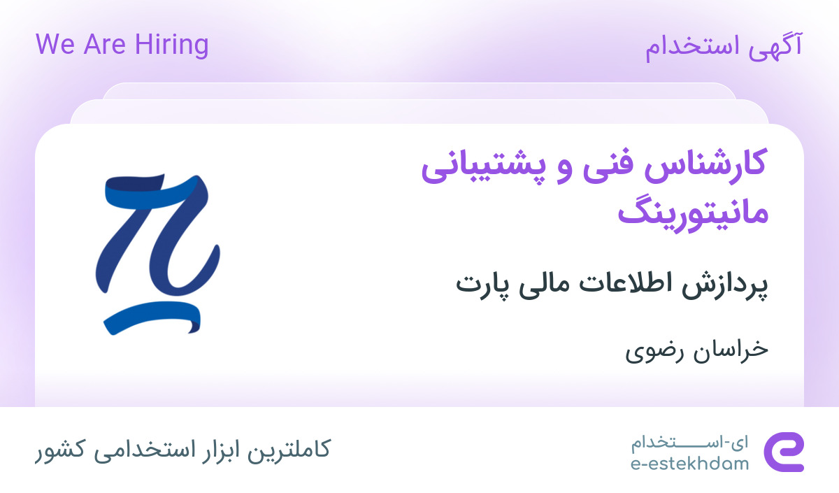 استخدام کارشناس فنی و پشتیبانی مانیتورینگ در شرکت پردازش اطلاعات مالی پارت