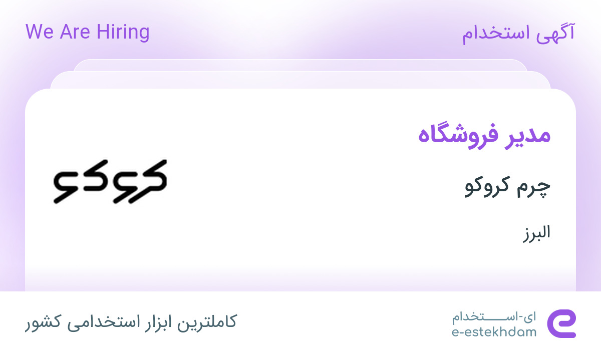 استخدام مدیر فروشگاه آقا در شرکت چرم کروکو در مهرشهر کرج