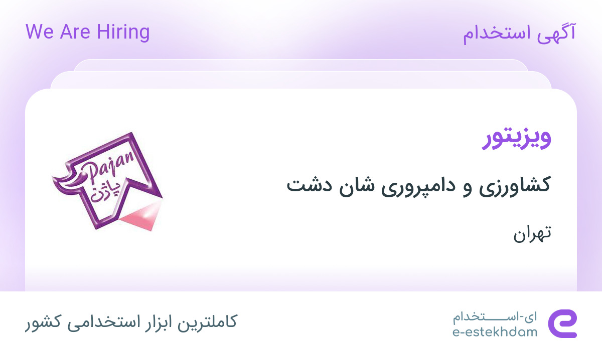 استخدام ویزیتور در کشاورزی و دامپروری شان دشت در تهران