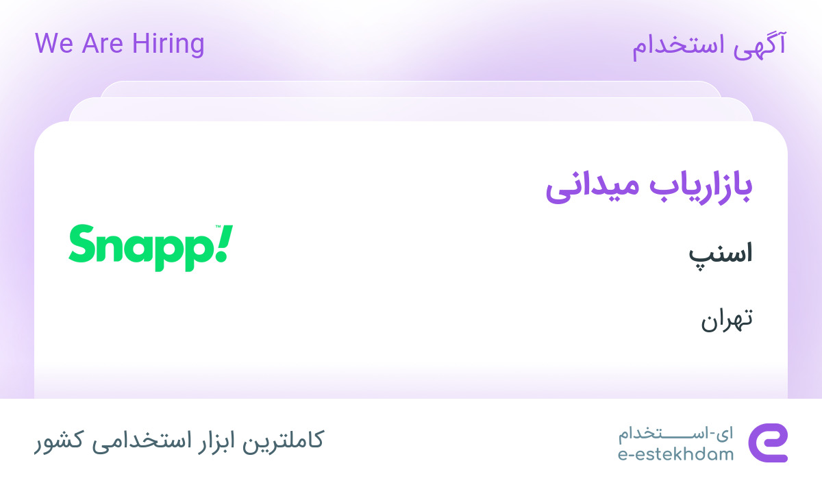 استخدام بازاریاب میدانی در اسنپ در تهران