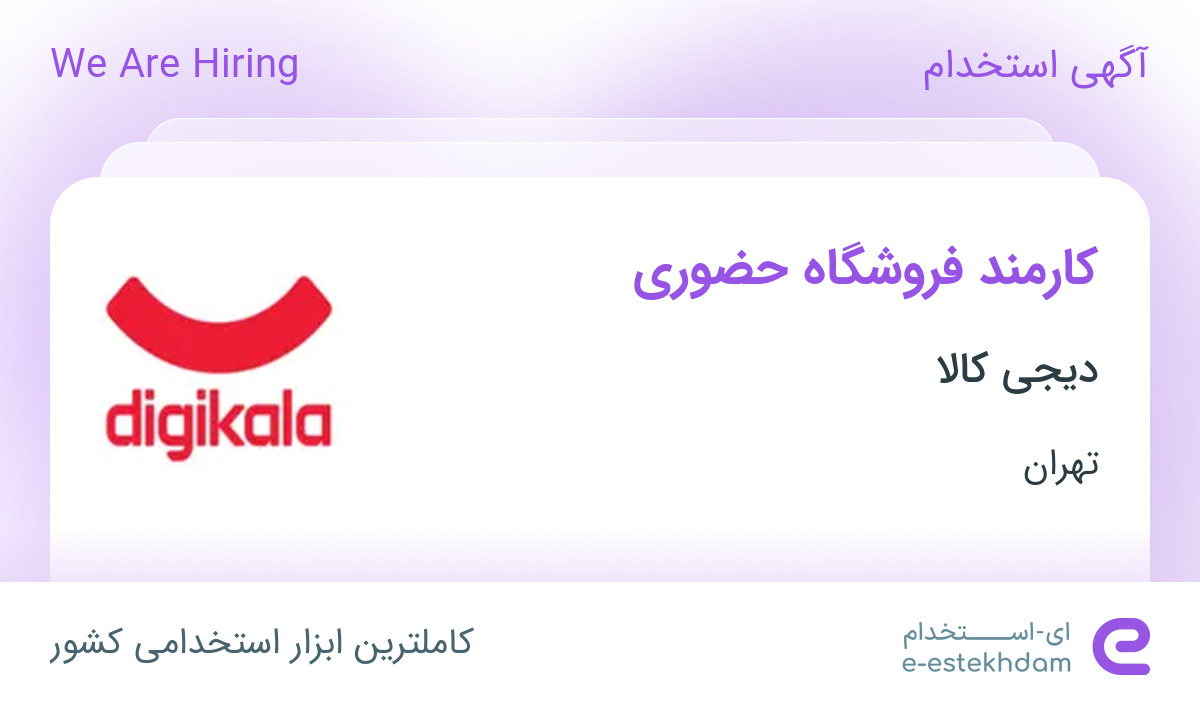 استخدام کارمند فروشگاه حضوری در دیجی کالا در محدوده دروس تهران