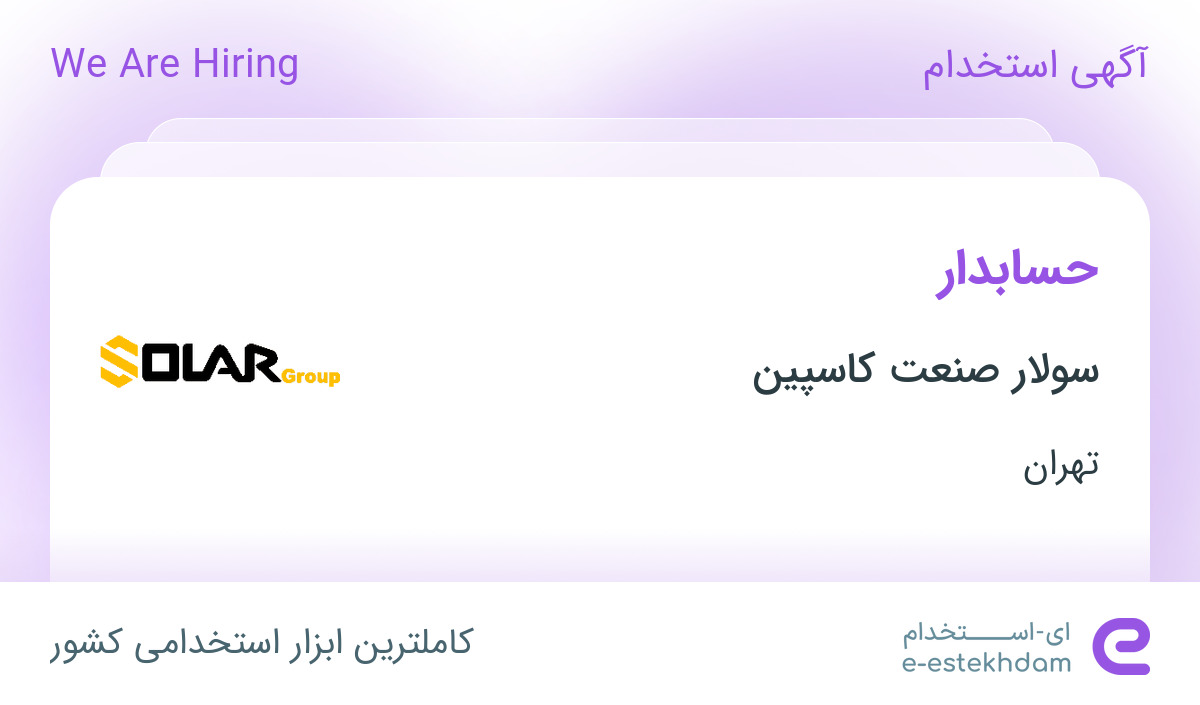 استخدام حسابدار در سولار صنعت کاسپین در تهران