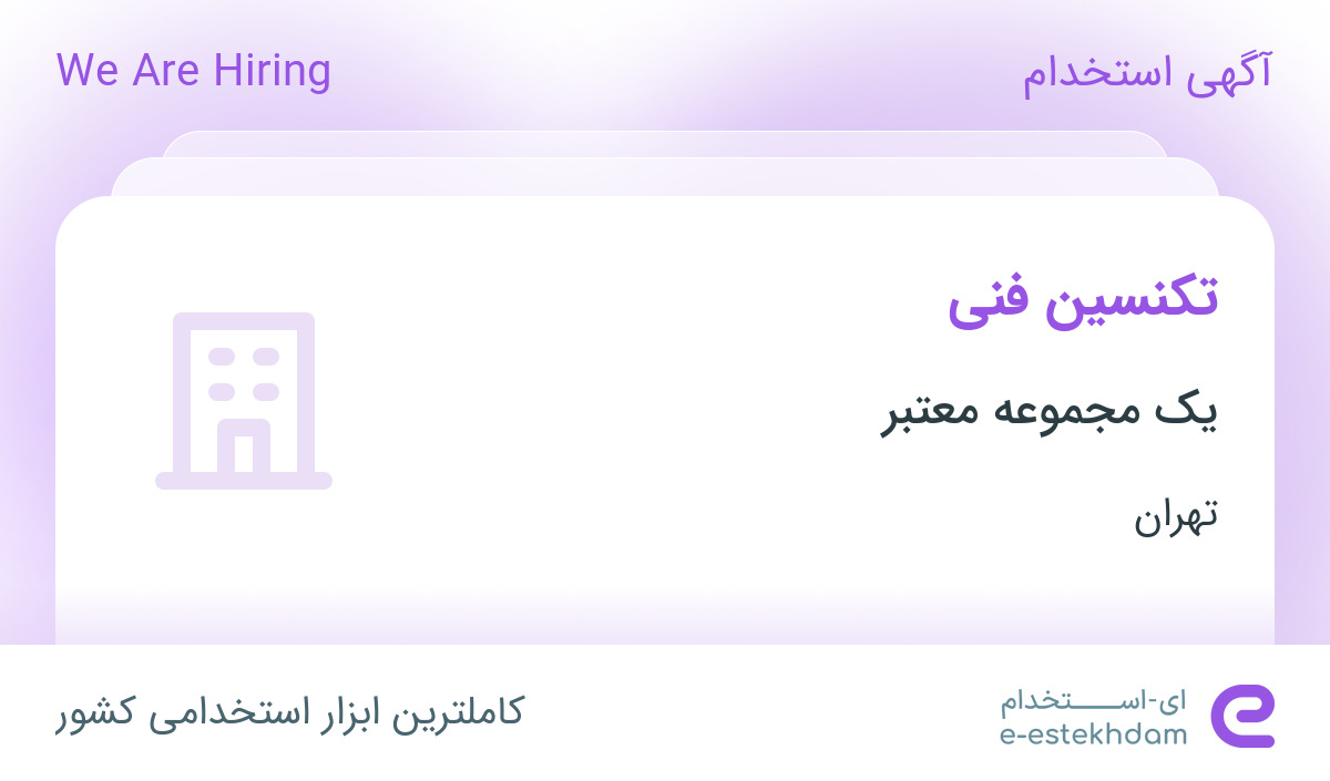 استخدام تکنسین فنی در شهرک صنعتی صفادشت تهران