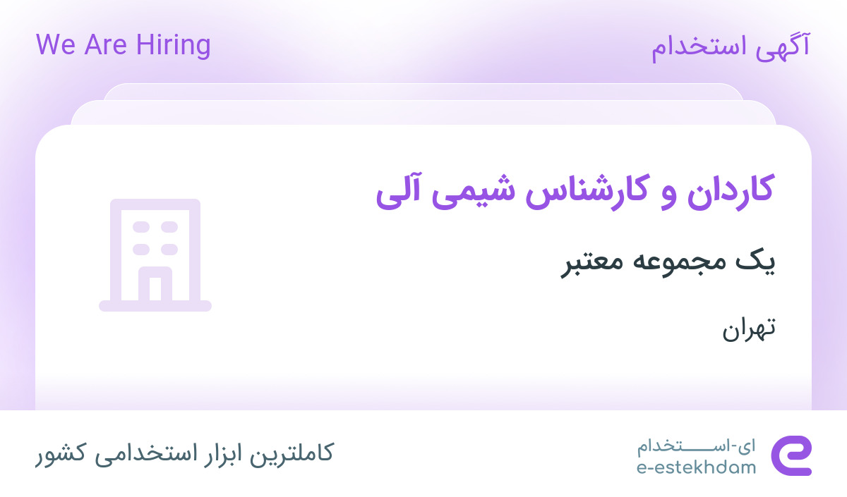 استخدام کاردان و کارشناس شیمی آلی در مامازند-پاکدشت تهران
