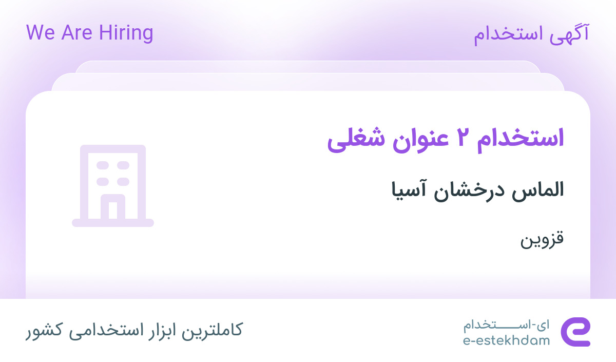 استخدام مونتاژ کار و حسابدار در شرکت الماس درخشان آسیا در قزوین