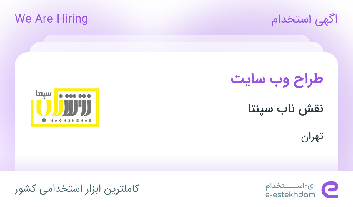 استخدام طراح وب سایت در شرکت نقش ناب سپنتا در تهران