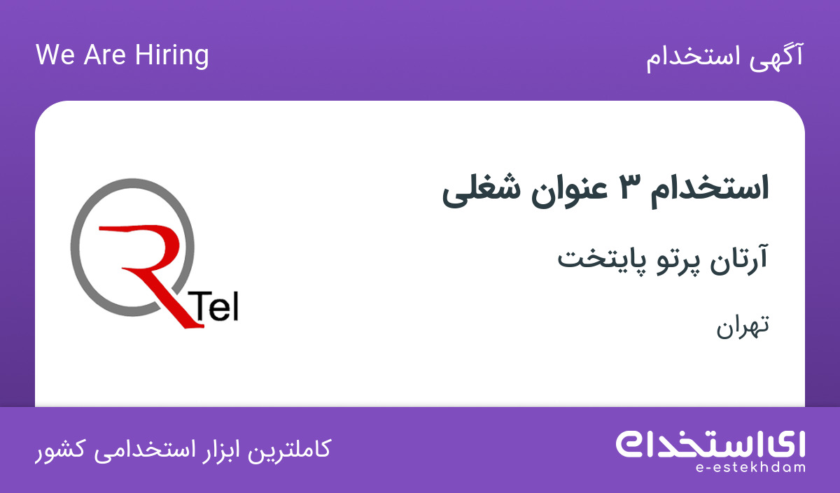 استخدام کارشناس فروش، تکنسین موبایل و کارمند پذیرش در تهران
