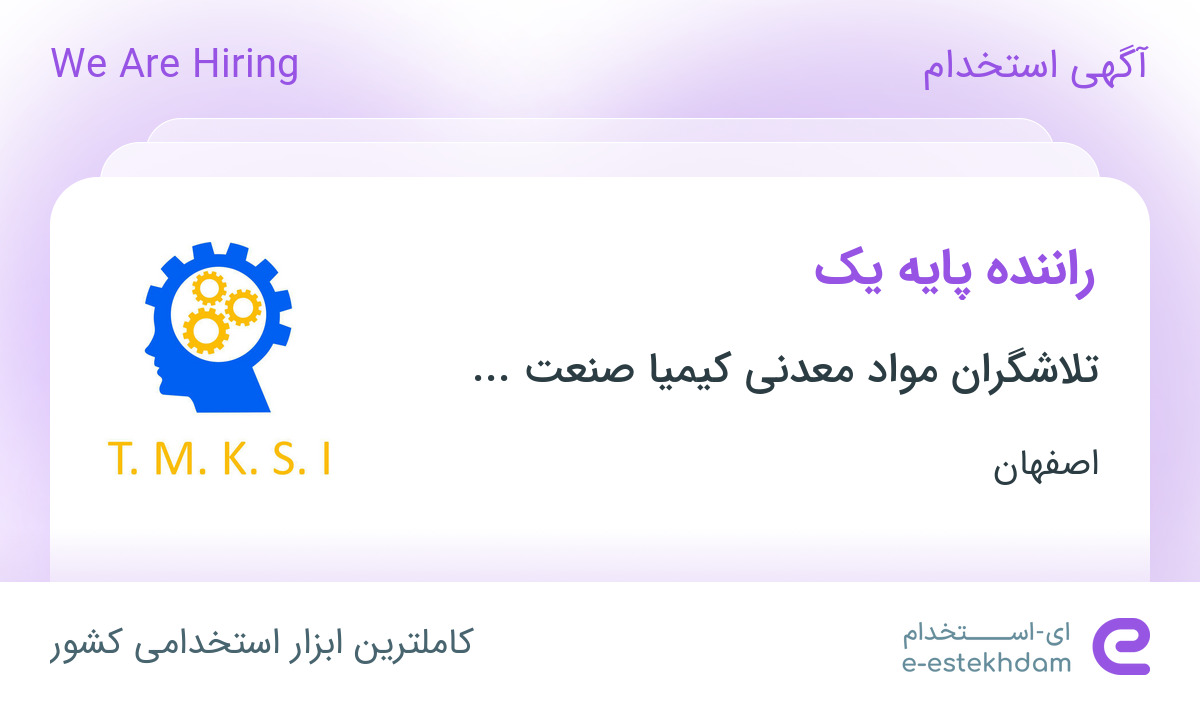 استخدام راننده پایه یک در تلاشگران مواد معدنی کیمیا صنعت ایرانیان از اصفهان