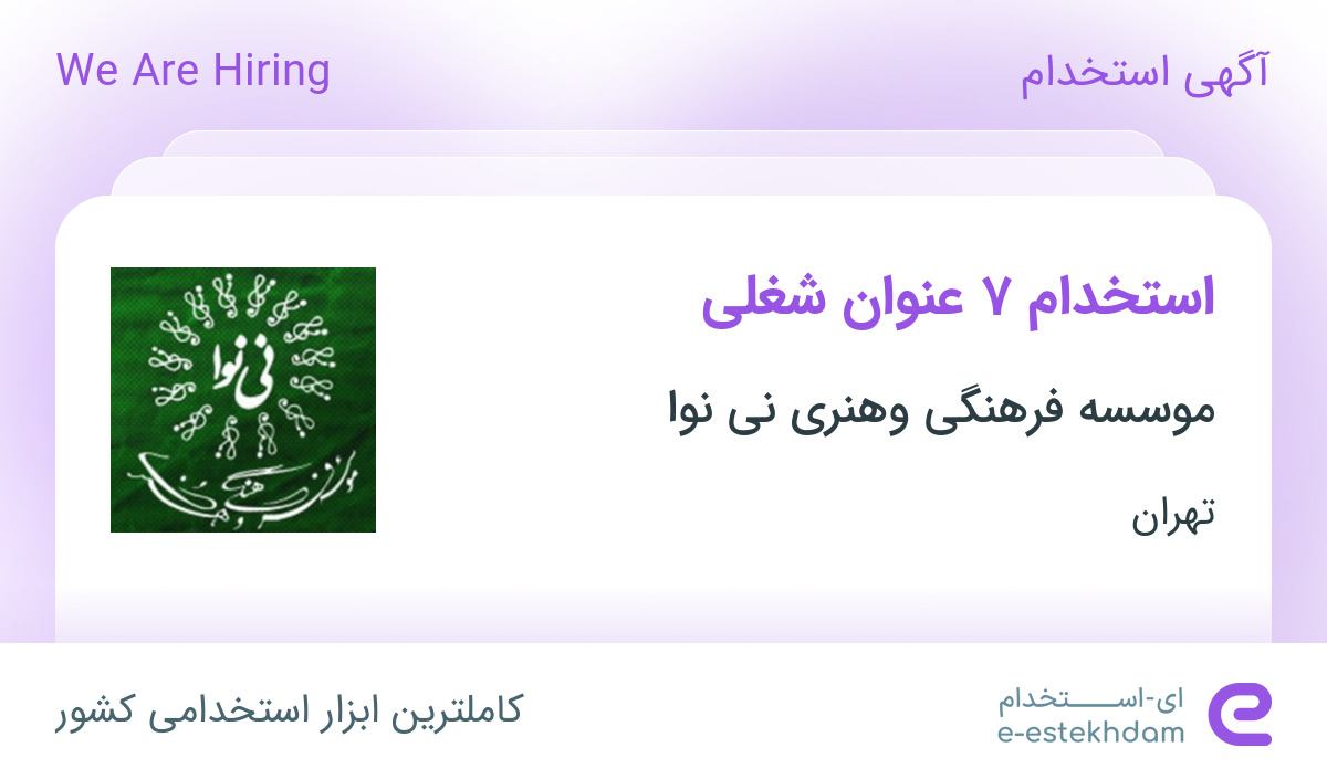 استخدام 7 عنوان شغلی در موسسه فرهنگی وهنری نی نوا در تهران - «ای ...
