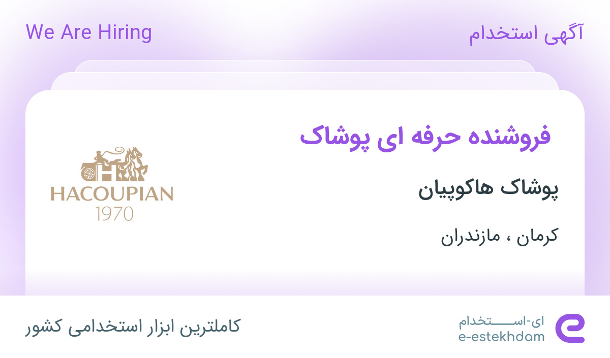 استخدام فروشنده حرفه ای پوشاک در شرکت هاکوپیان در ساری و کرمان استخدام فروشنده حرفه ای پوشاک در شرکت هاکوپیان در ساری و کرمان