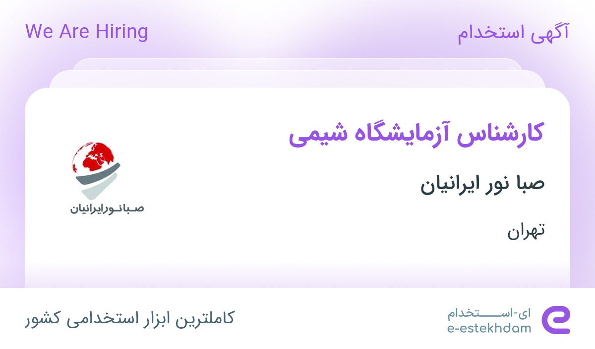 استخدام کارشناس آزمایشگاه شیمی در صبا نور ایرانیان در تهران