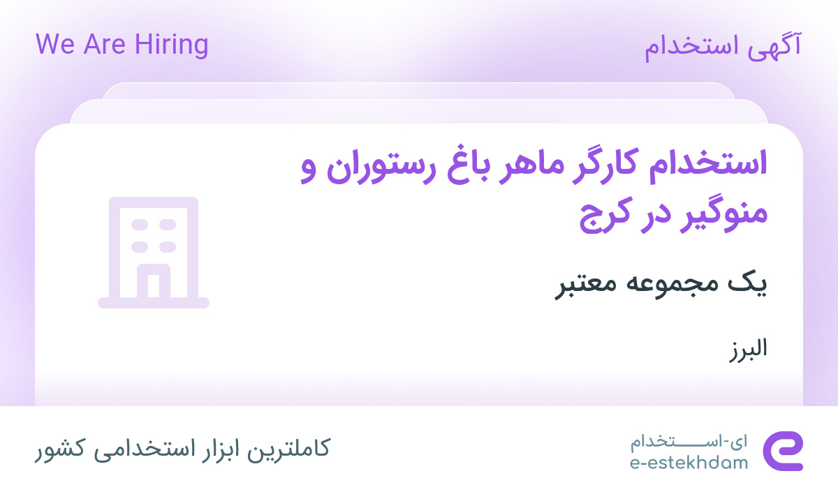 استخدام کارگر ماهر باغ رستوران و منوگیر در کرج
