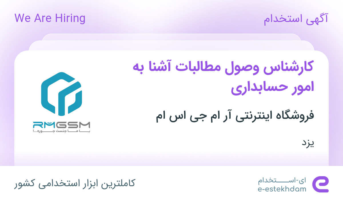 استخدام کارشناس وصول مطالبات آشنا به امور حسابداری در یزد