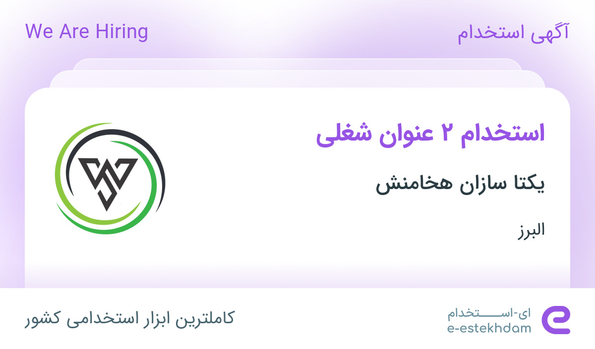 استخدام کارمند فروش و حسابدار در یکتا سازان هخامنش در البرز