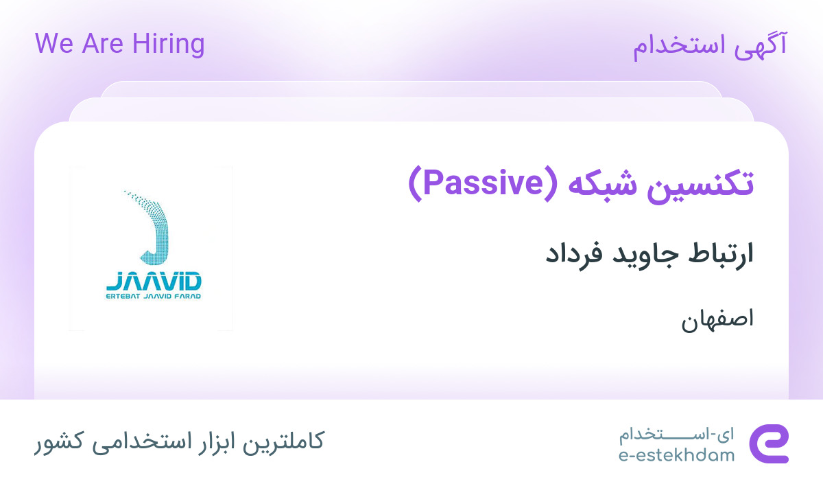 استخدام تکنسین شبکه (Passive) در ارتباط جاوید فرداد در محدوده آبشار ...