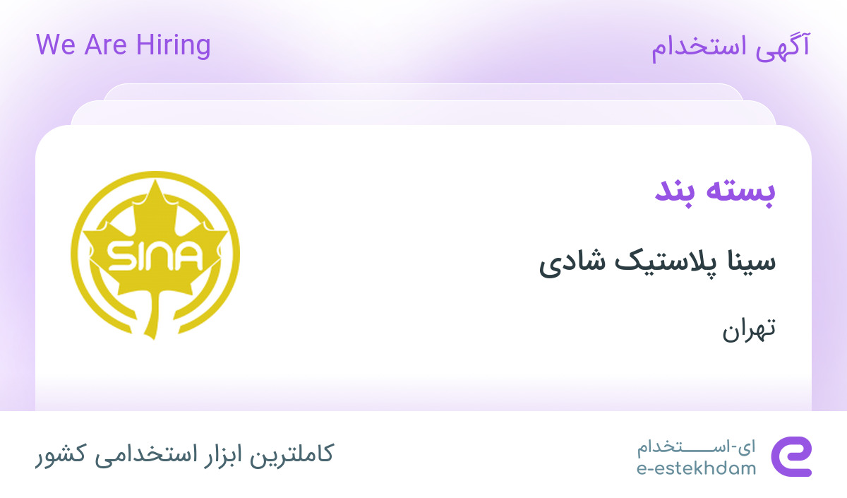 استخدام بسته بند خانم در شرکت سینا پلاستیک شادی در تهران