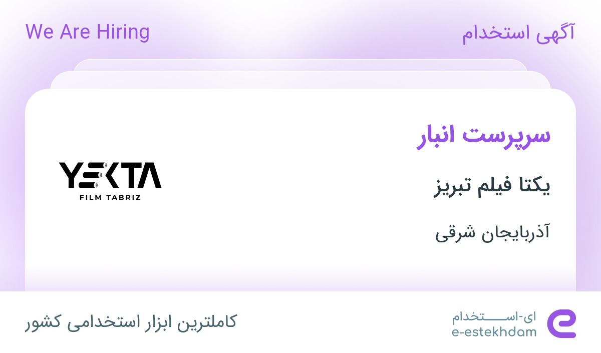 استخدام سرپرست انبار در یکتا فیلم تبریز در تبریز