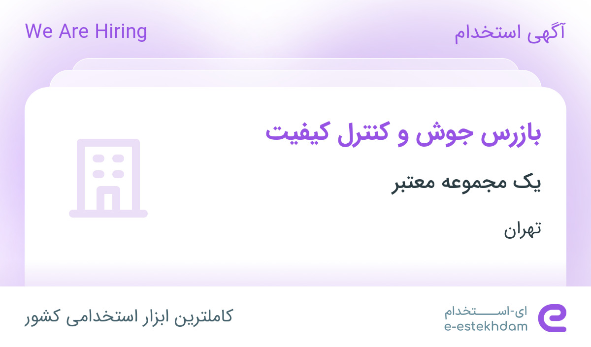 استخدام بازرس جوش و کنترل کیفیت در تهران