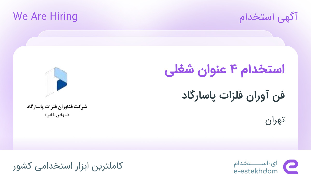 استخدام قالبساز , تراشکار، کارشناس مهندس صنایع، کارگر ساده و انباردار