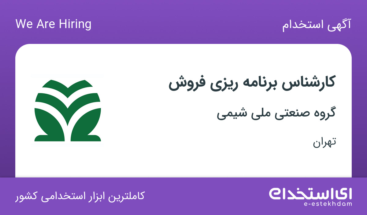 استخدام کارشناس برنامه ریزی فروش در شرکت ملی شیمی کشاورز در تهران