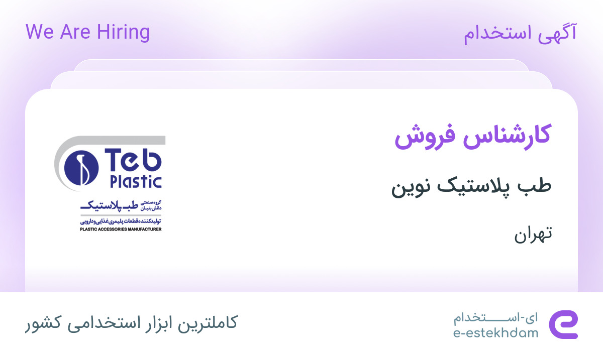 استخدام کارشناس فروش در هلدینگ طب پلاستیک نوین در شهریار