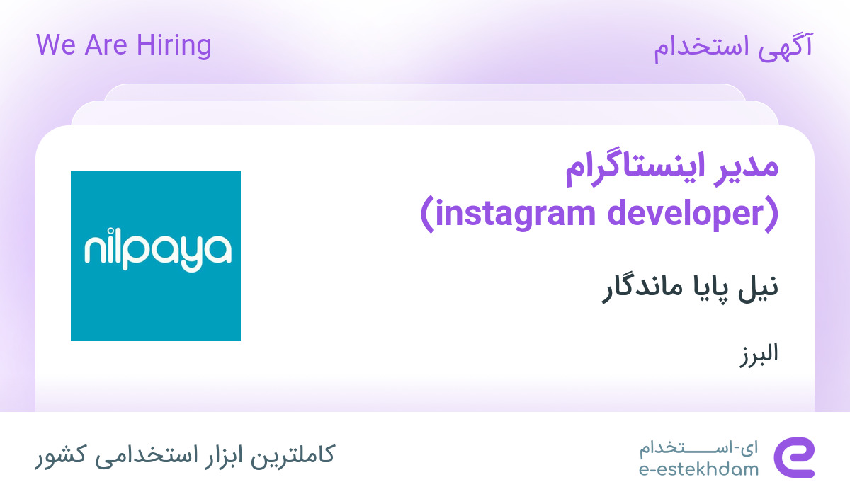 استخدام مدیر اینستاگرام (instagram developer) در ماهدشت البرز