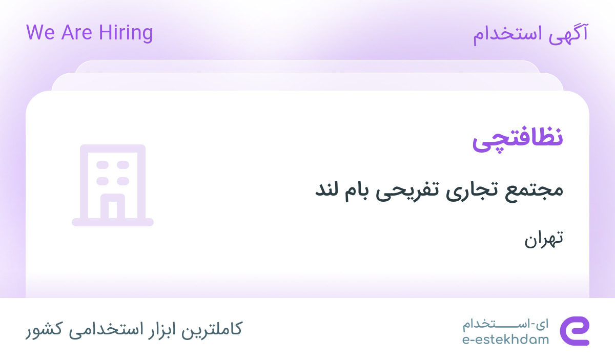 استخدام نظافتچی آقا با مزایا در مجتمع تجاری تفریحی بام لند در تهران