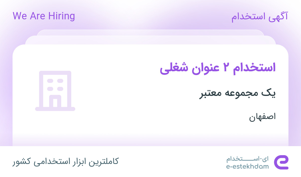 استخدام کارشناس فروش و حسابدار در فلاورجان اصفهان