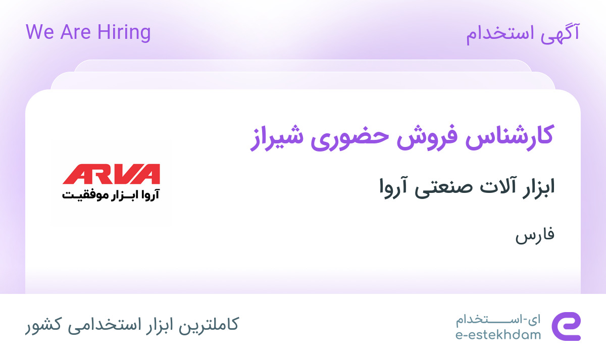 استخدام کارشناس فروش حضوری شیراز در ابزار آلات صنعتی آروا در فارس