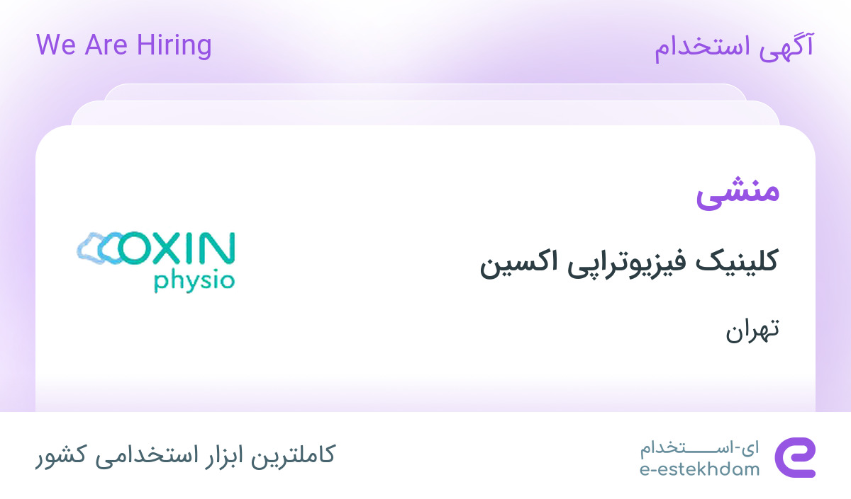 استخدام منشی در کلینیک فیزیوتراپی اکسین در محدوده نیاوران تهران