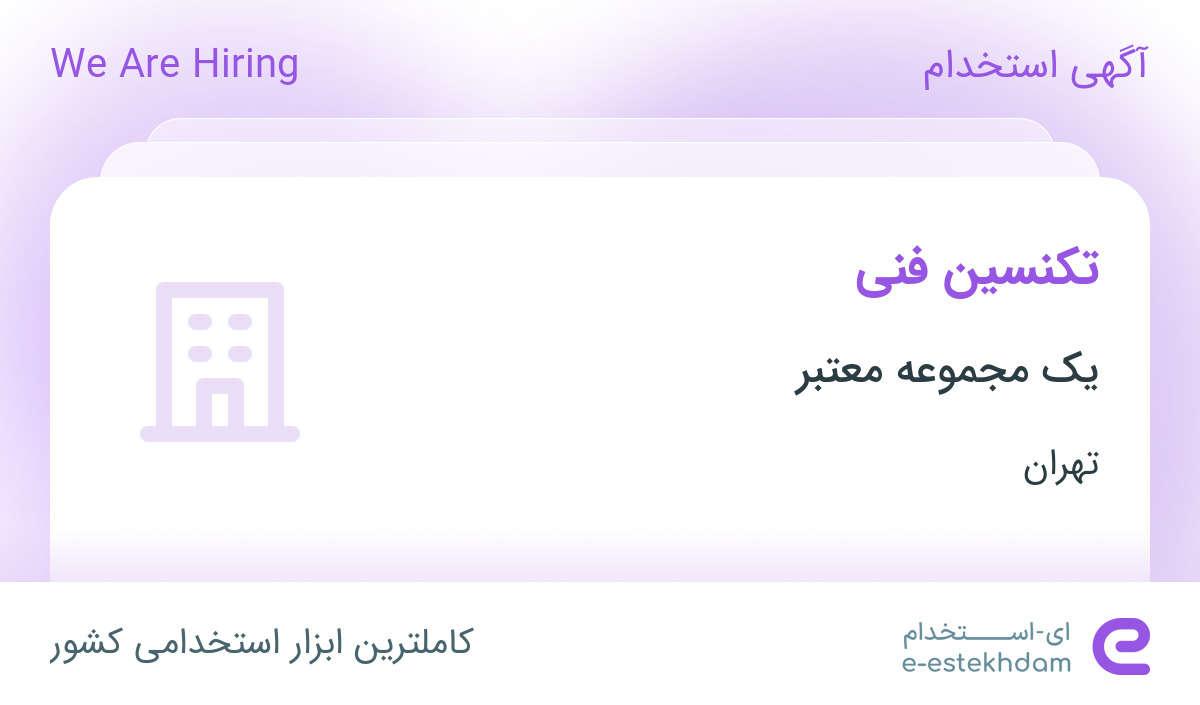 استخدام تکنسین فنی در یک مجموعه معتبر نمایندگی خدمات پس از فروش در تهران