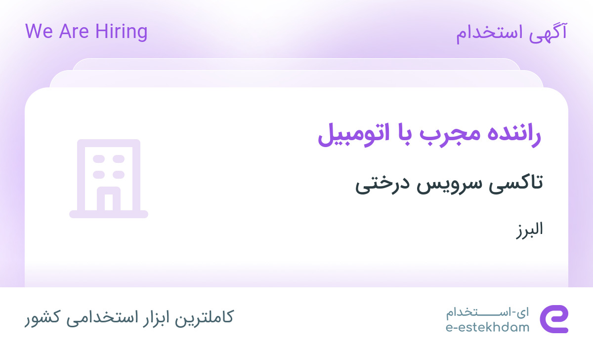 استخدام راننده در تاکسی سرویس درختی در البرز